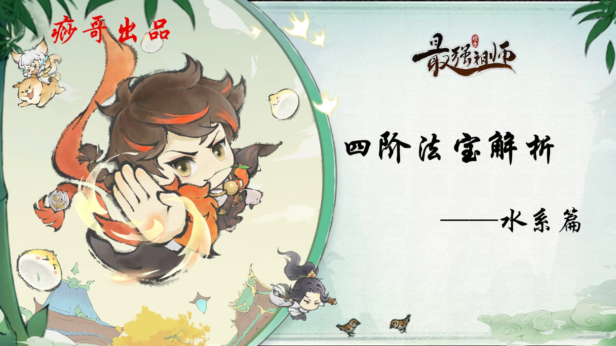 【痧哥出品】最强祖师四阶法宝解析——水系篇