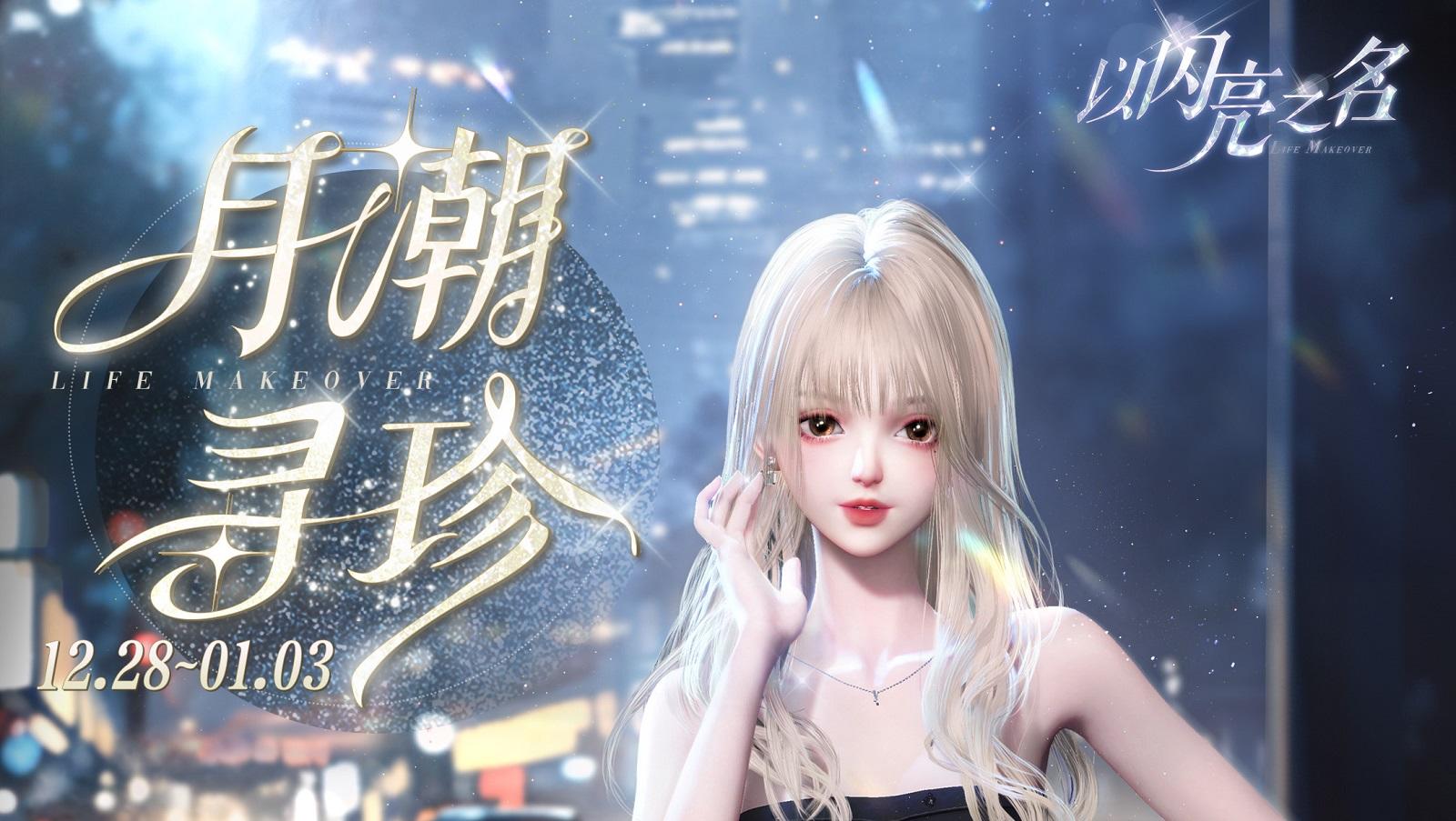 天涯月海寻珍宝，参与月潮寻珍，获取四星限定套装【裁风孑影】