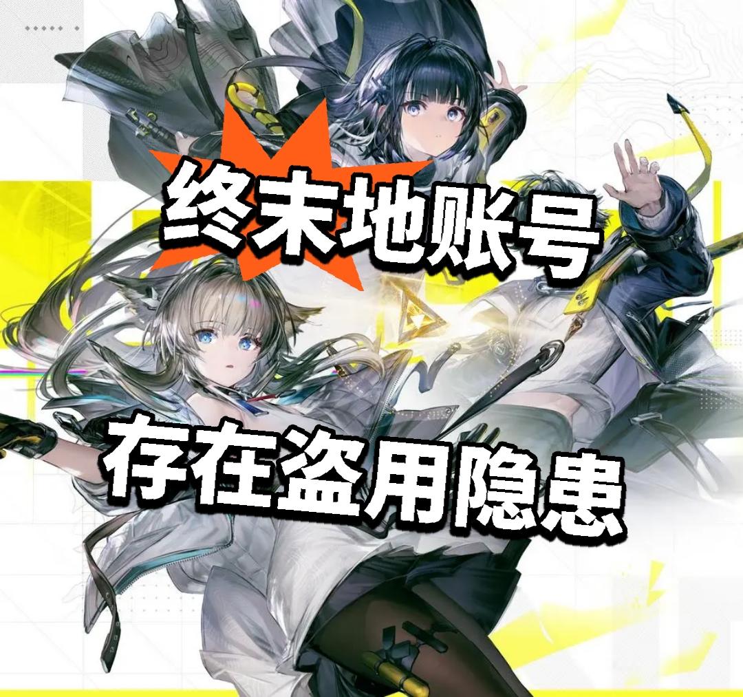 终末地账号存在盗用隐患 鹰角快修