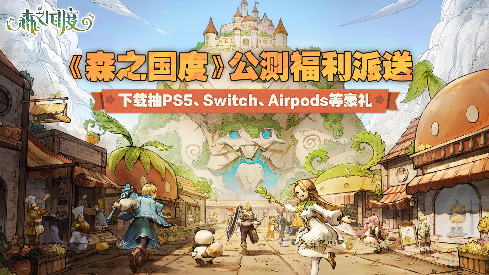 【有奖活动】《森之国度》公测抽奖活动正式开启～！参与抽奖领好礼！