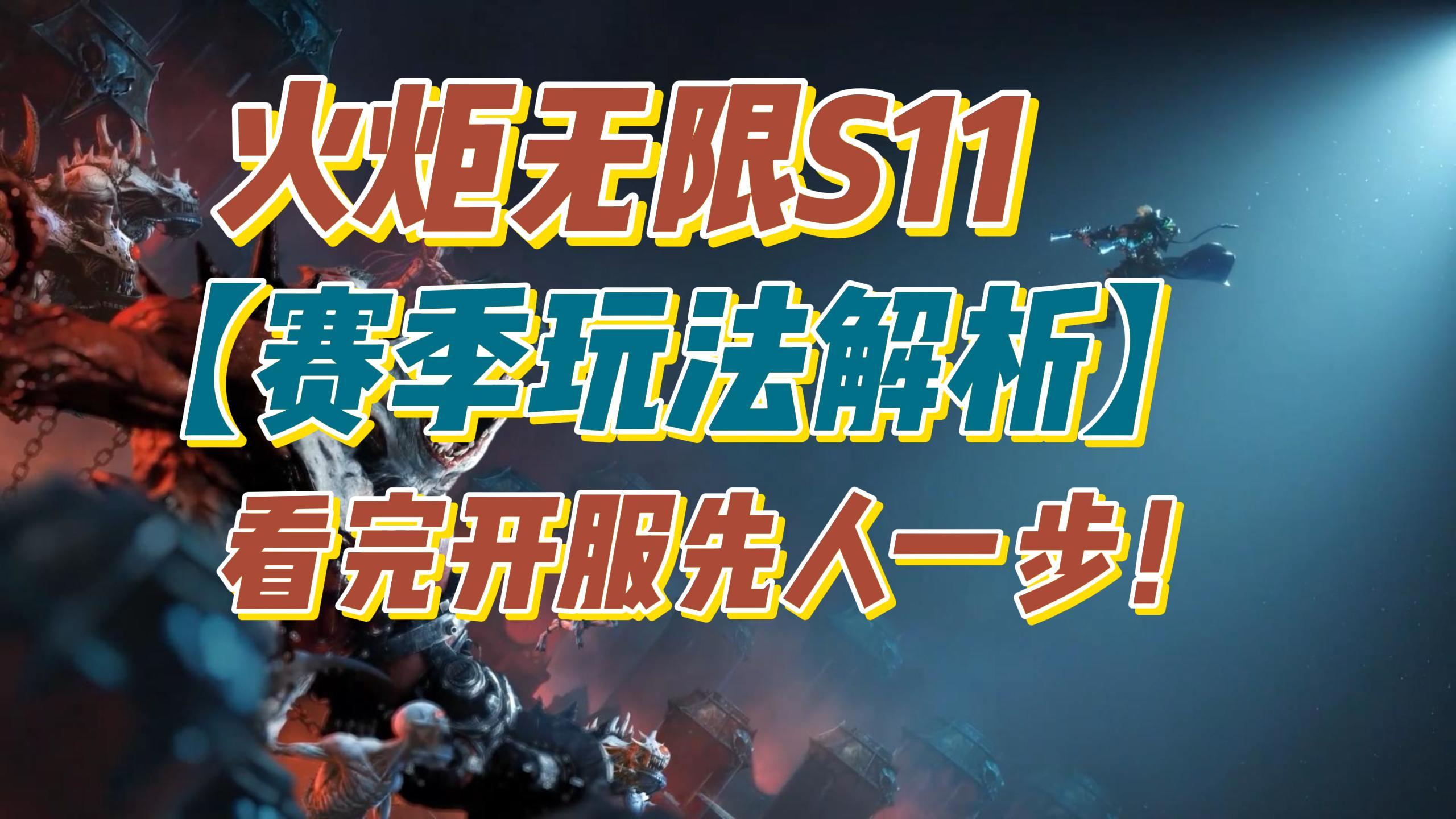 火炬S11攻略：【渴瘾症玩法拉片解析】新赛季收益先人一步！