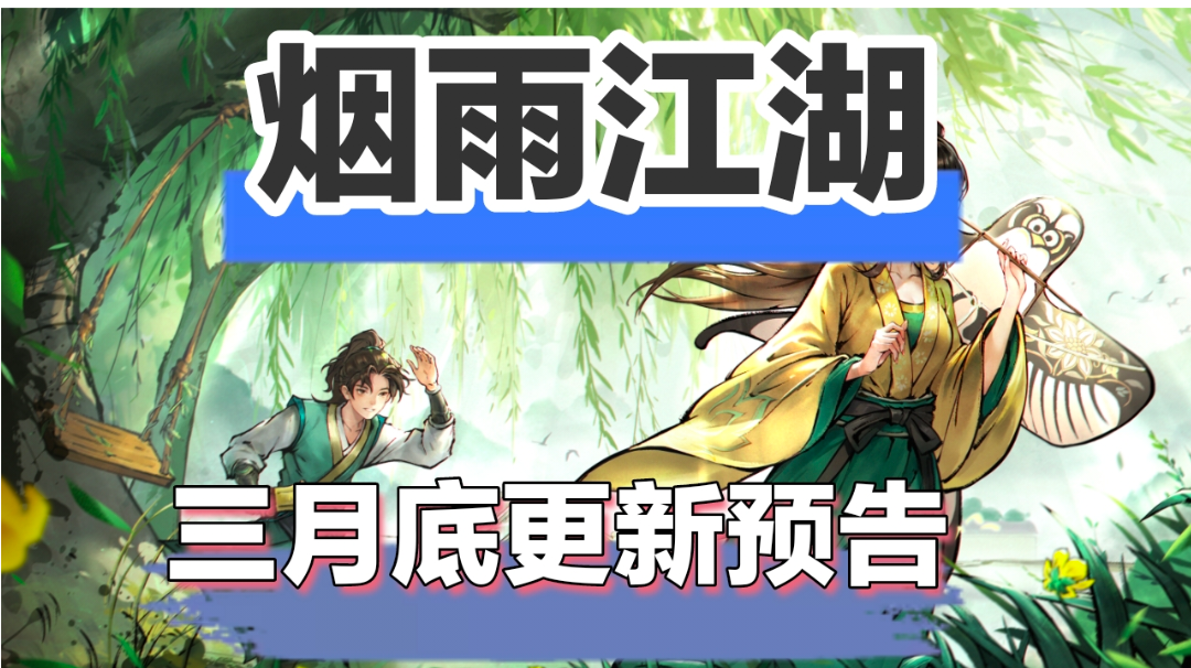 烟雨江湖三月底更新详情