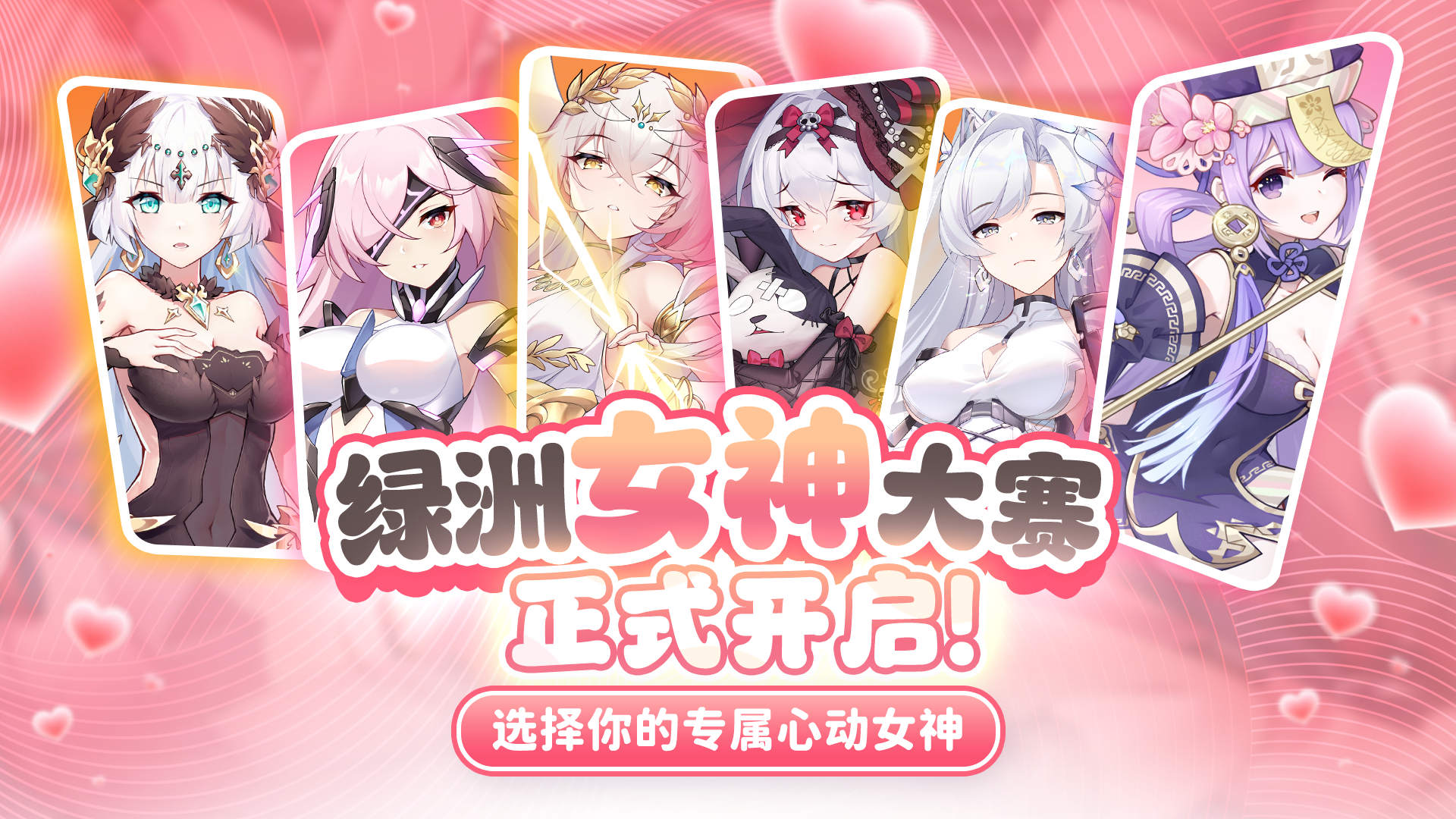 【绿洲女神大赛】以指挥官之名，为爱应援