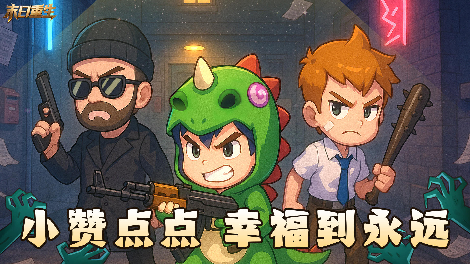 🎮《末日重生》萌新点赞，好礼不停🔥！