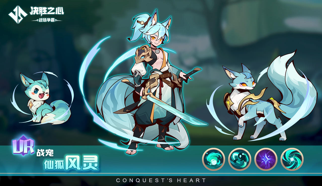【决胜之心】战宠介绍：仙狐风灵