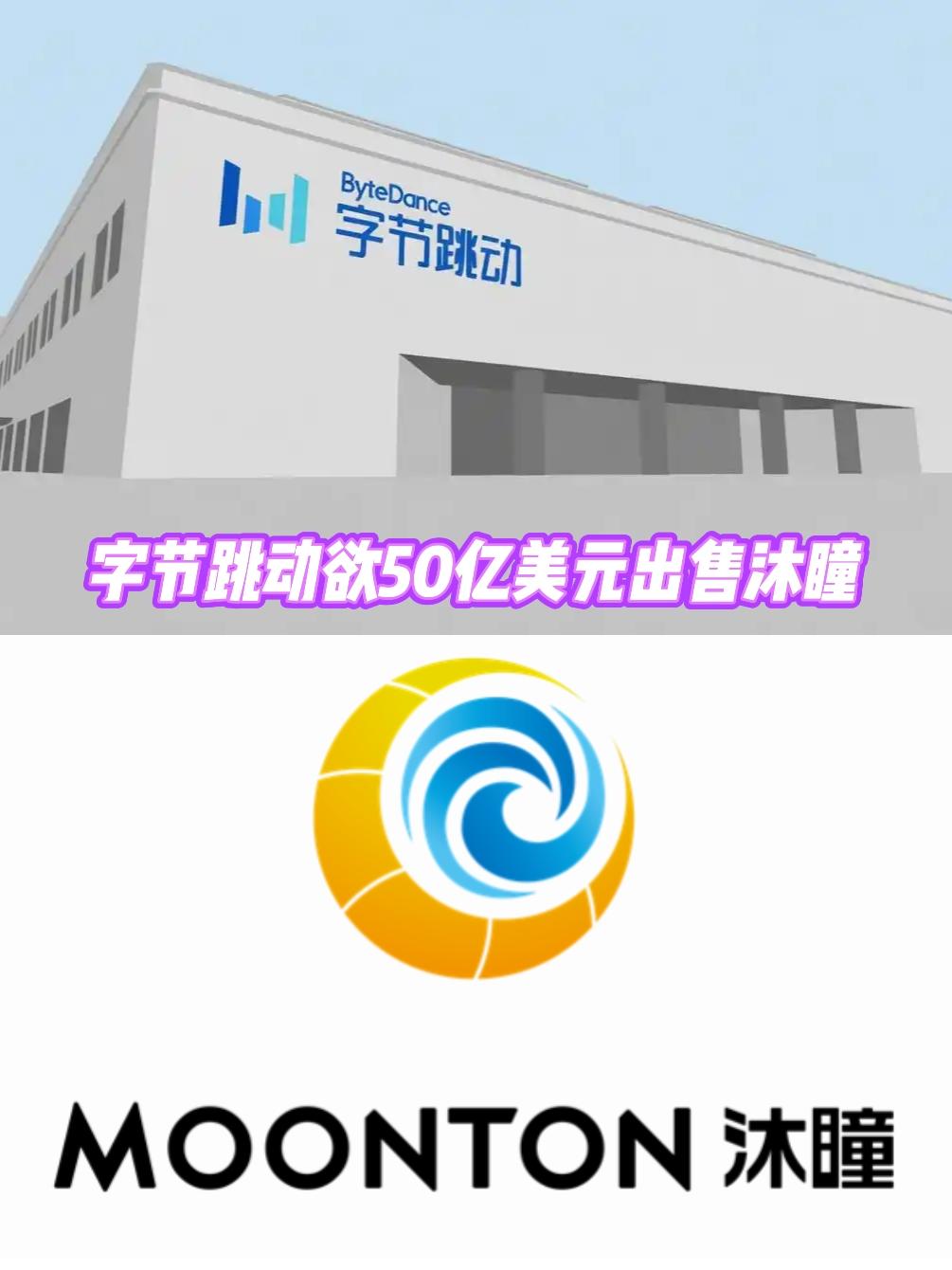 【快讯】字节跳动计划50亿美元出售沐瞳