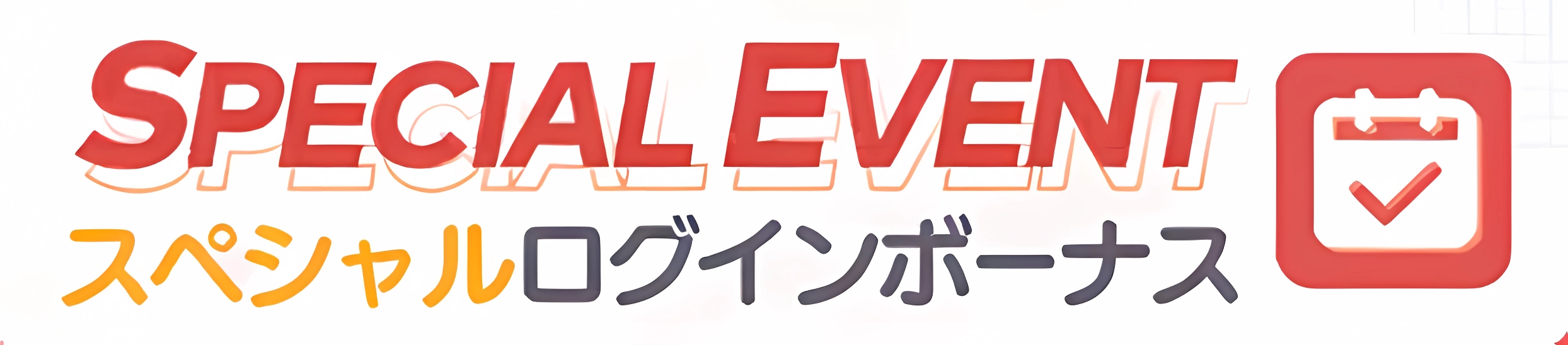 【前方电报】下次维护后将新增「特别登录奖励」！