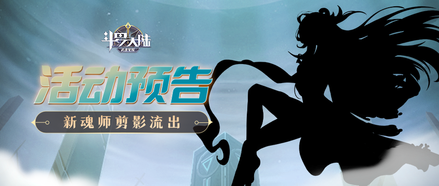 【活动预告】新魂师剪影爆料来了！周年庆进度加载当中！