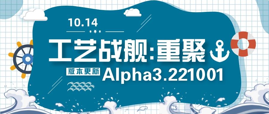 开发日志189：Alpha3.221001版本更新