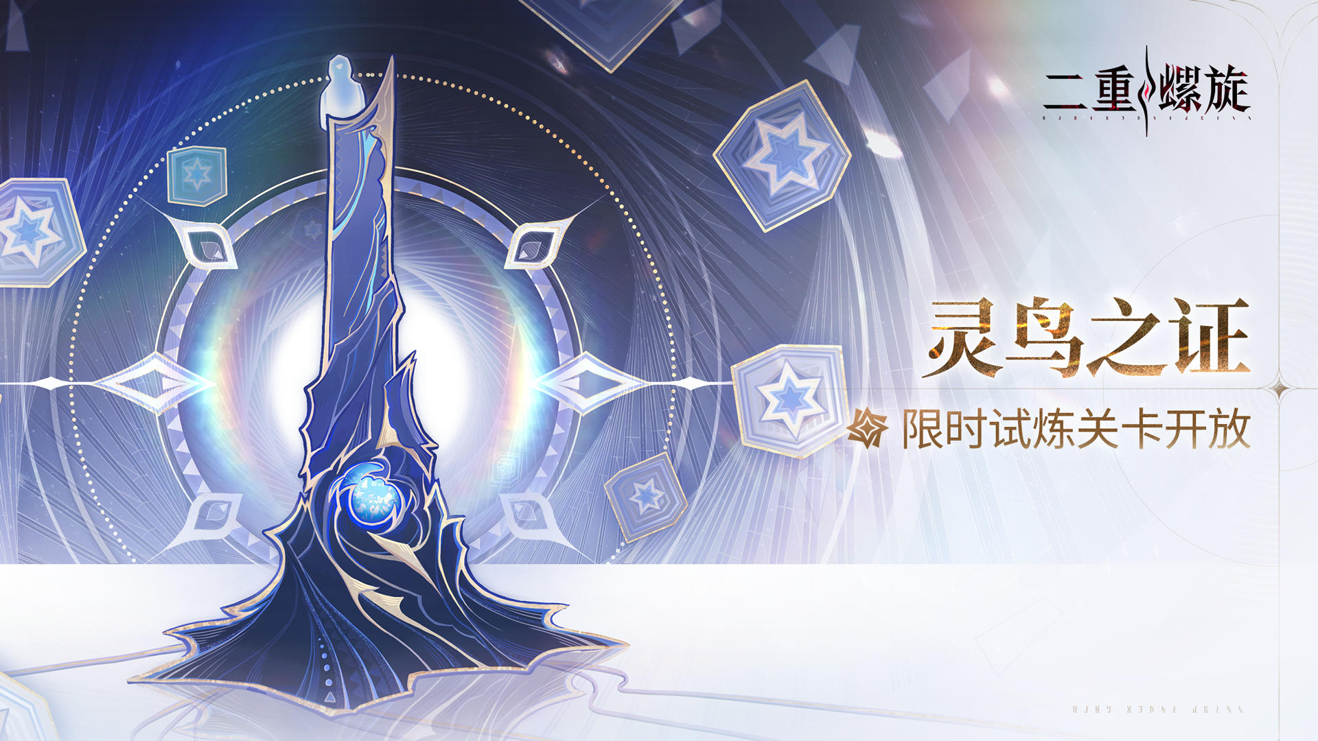 ✦【灵鸟之证】限时试炼关卡开放✦