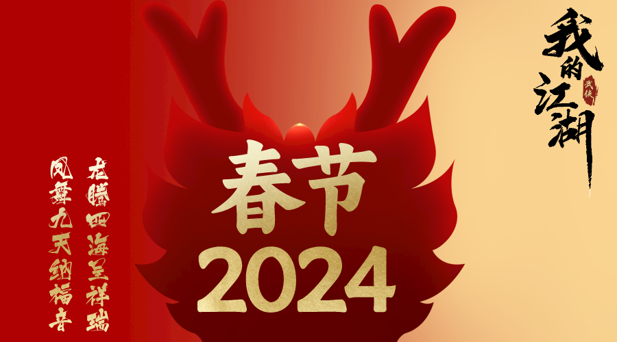 《我的江湖》龙年春节福利，夺少？无门槛2024元宝给您拜年了！