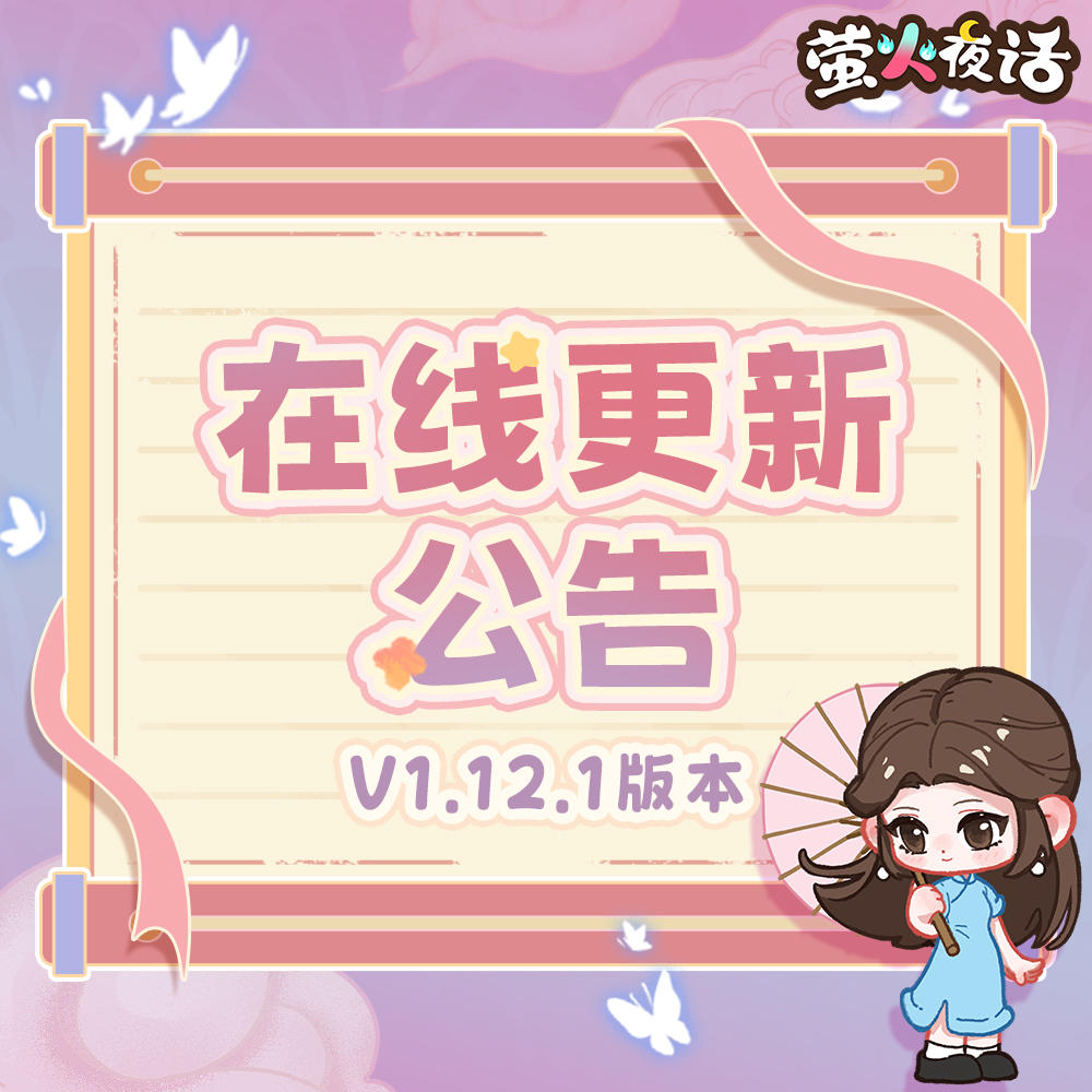 🎁V1.12.1版本在线更新公告