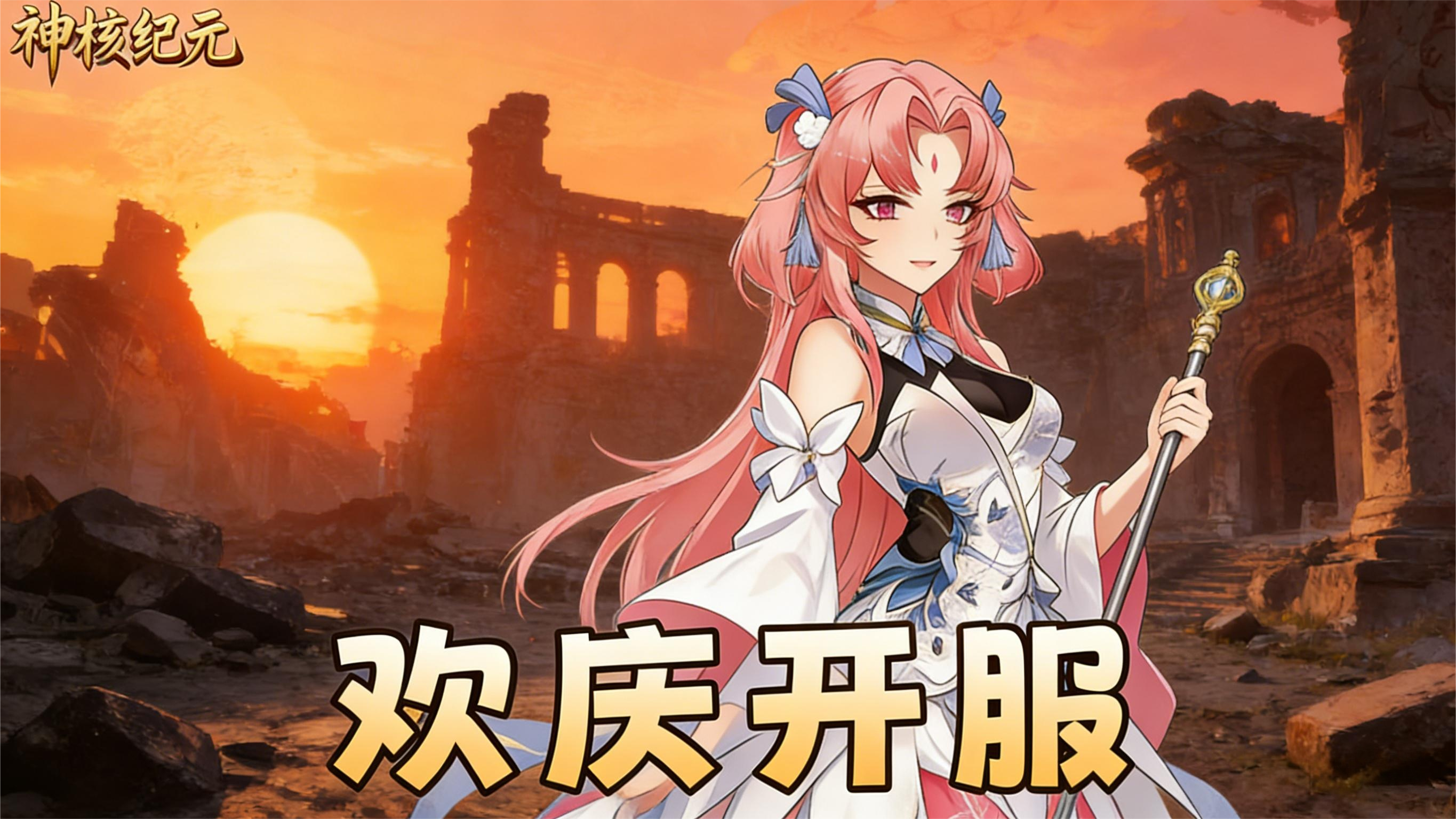 《神核纪元》内测公告