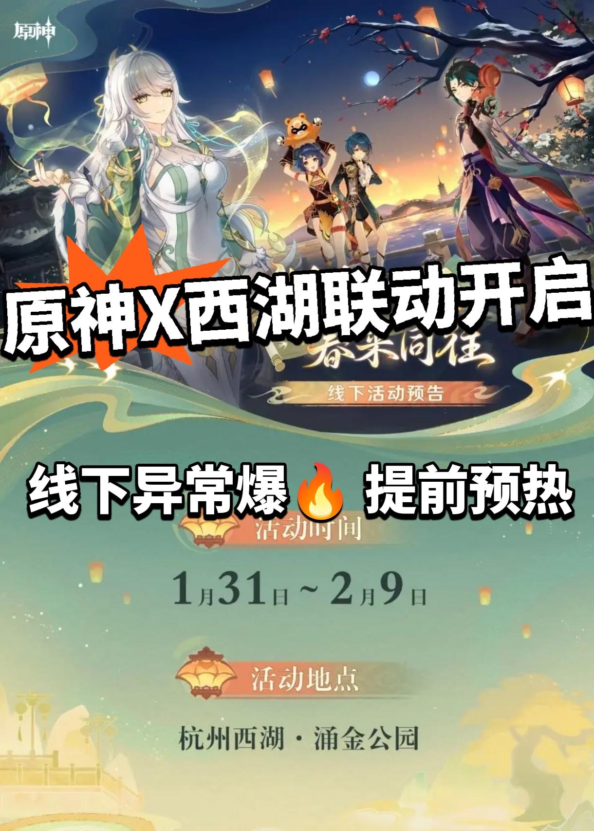 原神X西湖联动开启！四位联动角色！