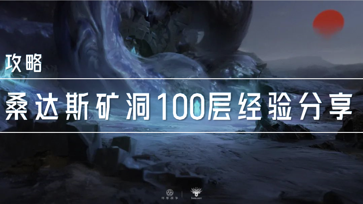 攻略|桑达斯矿洞100层经验分享