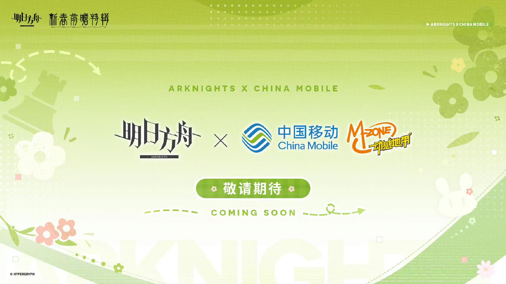 明日方舟官宣联动中国移动 筹备中