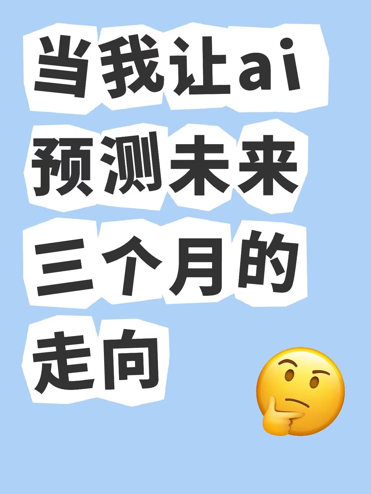 当我让最强AI预测一下龙之谷世界未来三个月还会有什么谜之操作