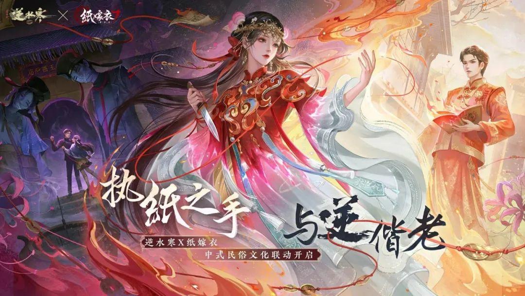 逆水寒最强联动！与逆偕老！