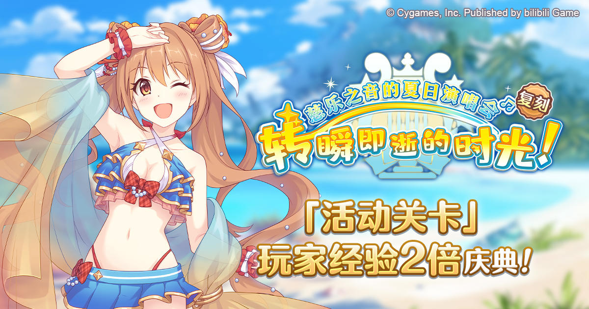 「活动关卡」玩家经验值获得量2倍庆典！