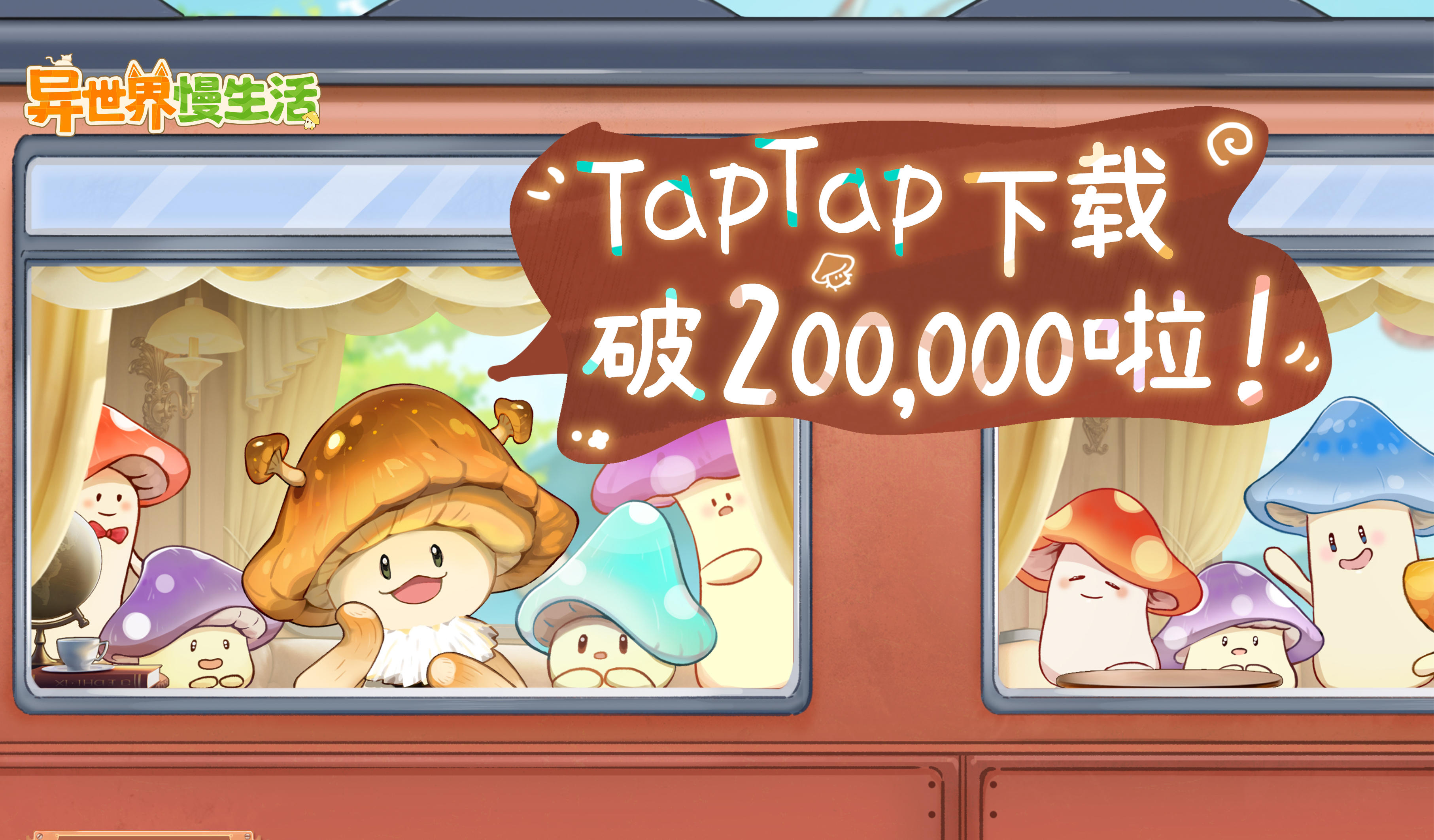 下载成就礼包码送上！《异世界慢生活》TapTap下载破20万啦！