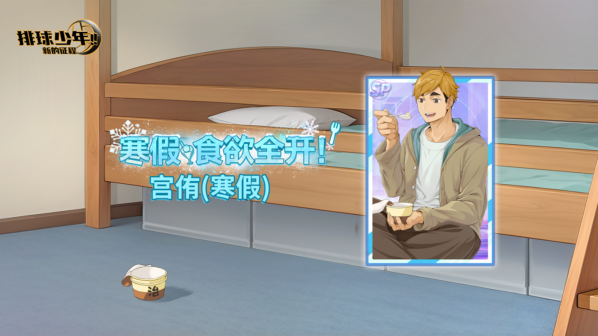 《排球少年：新的征程》SP球员 宫侑（寒假） 即将登场！
