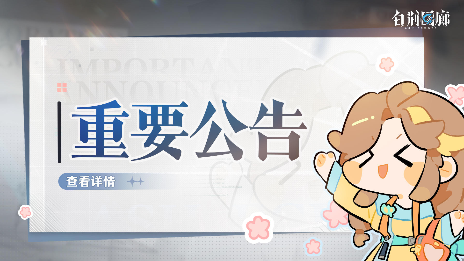 《白荆回廊》2月22日停机更新维护公告