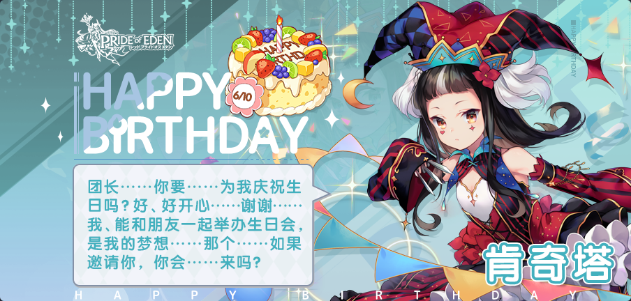 今天是肯奇塔的生日哟!让我们一起为她送上生日祝福吧(*^▽^*)