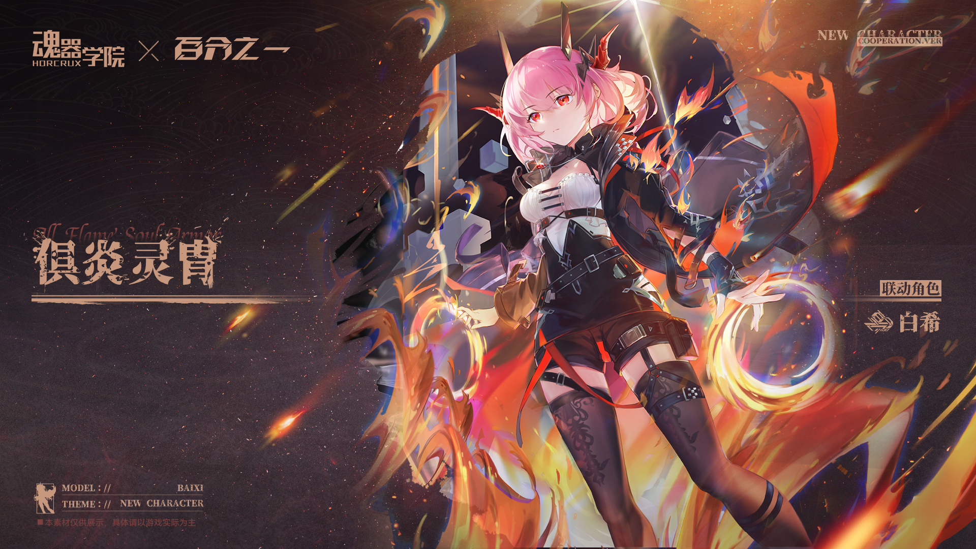 《魂器学院》×《百分之一》联动角色【白希】即将入学