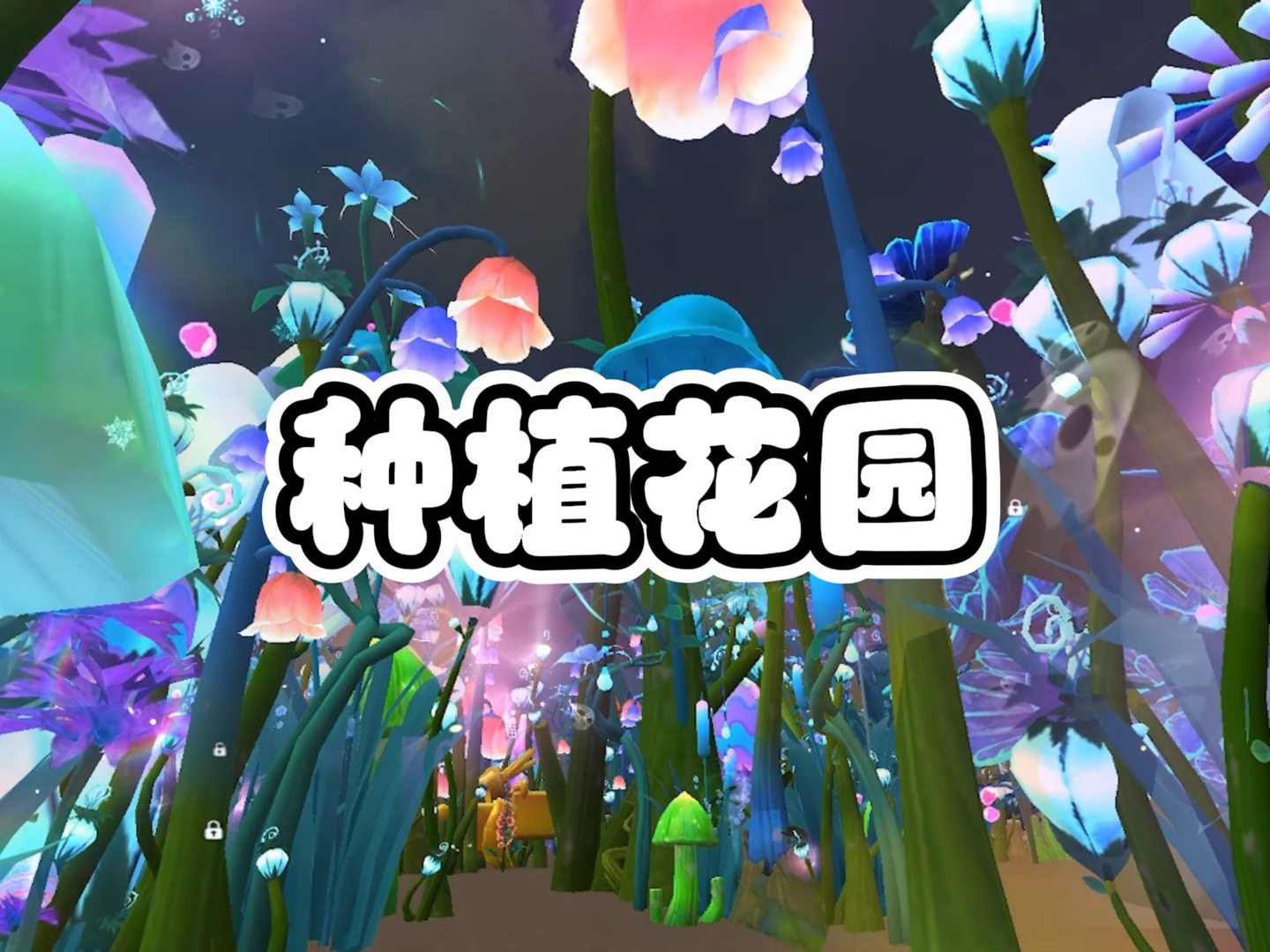 种植花园种超大花！