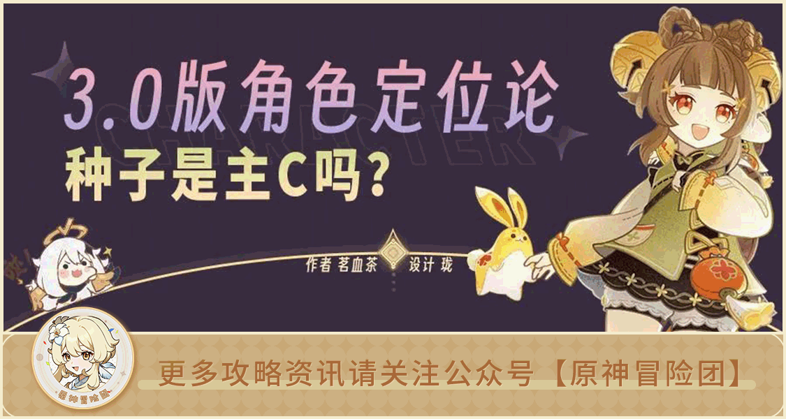 草种子=主c？一文带你看懂原神角色定位