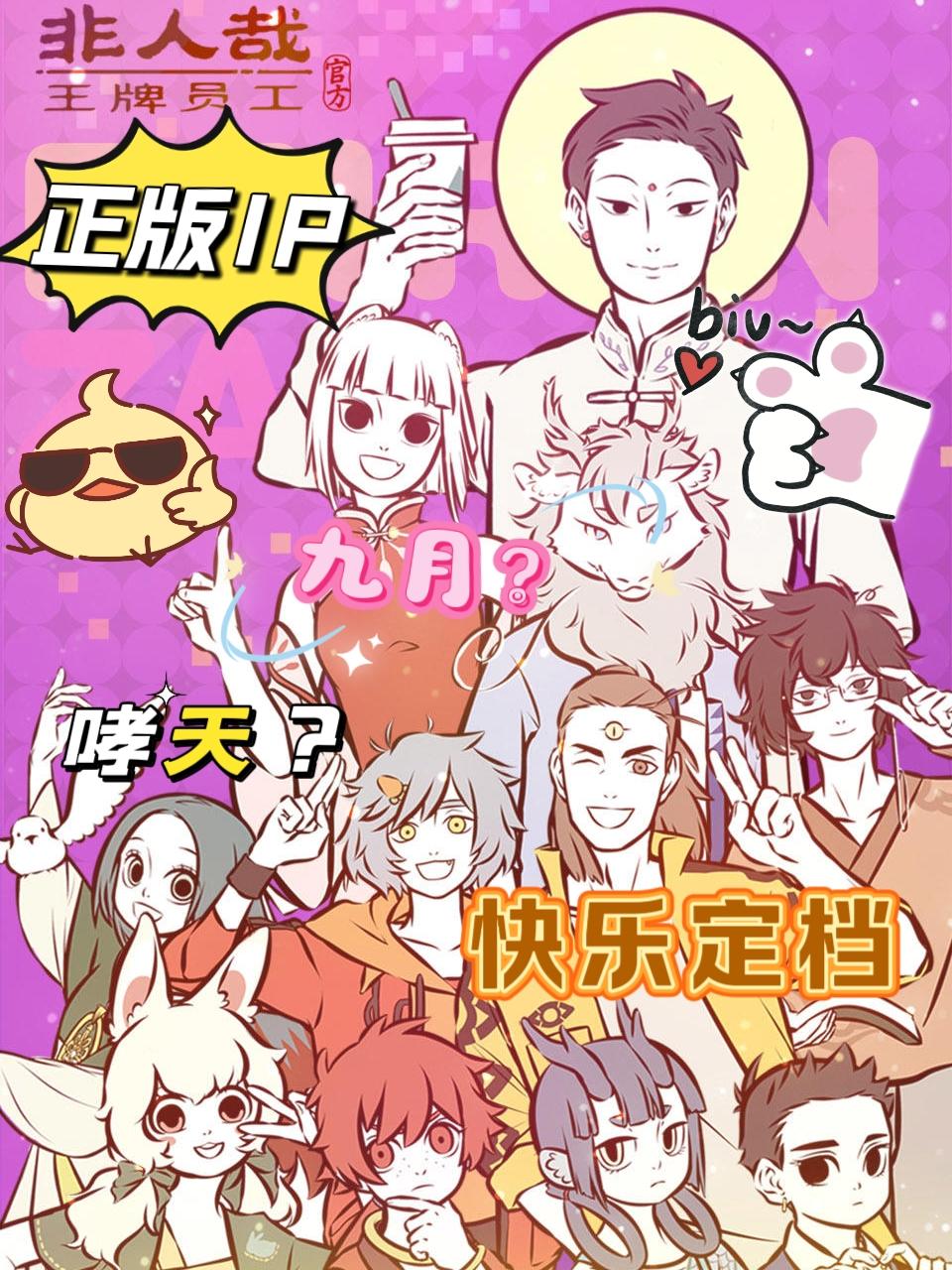 What ❓️非人哉出游戏了⁉️