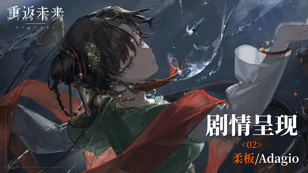 【1.6活动剧情呈现】02 柔板/Adagio