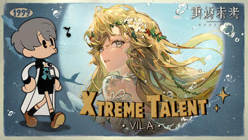 《重返未来：1999》超级天赋秀：维拉 Xtreme Talent: Vila