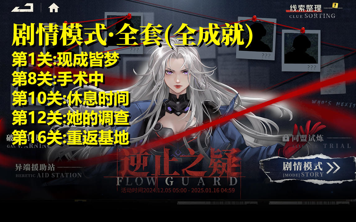 钢岚《逆止之疑剧情模式·全成就》第1/8/10/12/16关！全套打包！