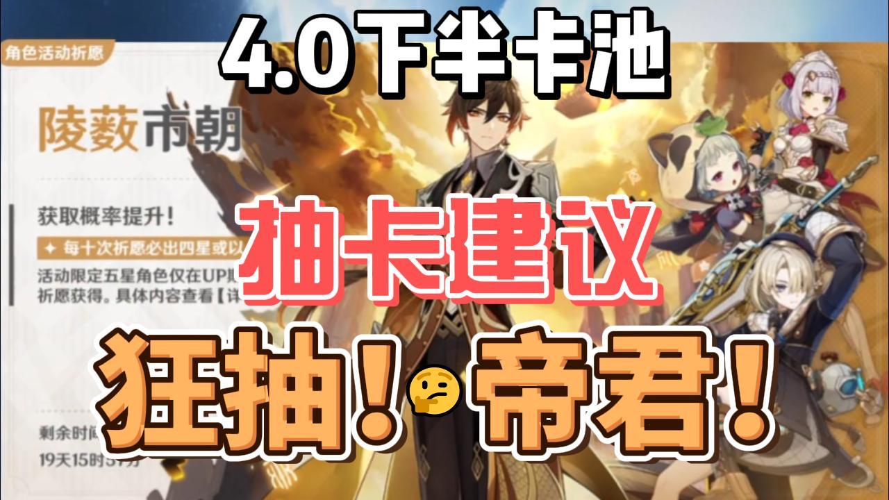 【原神】4.0下半卡池抽卡建议：狂抽！帝君！