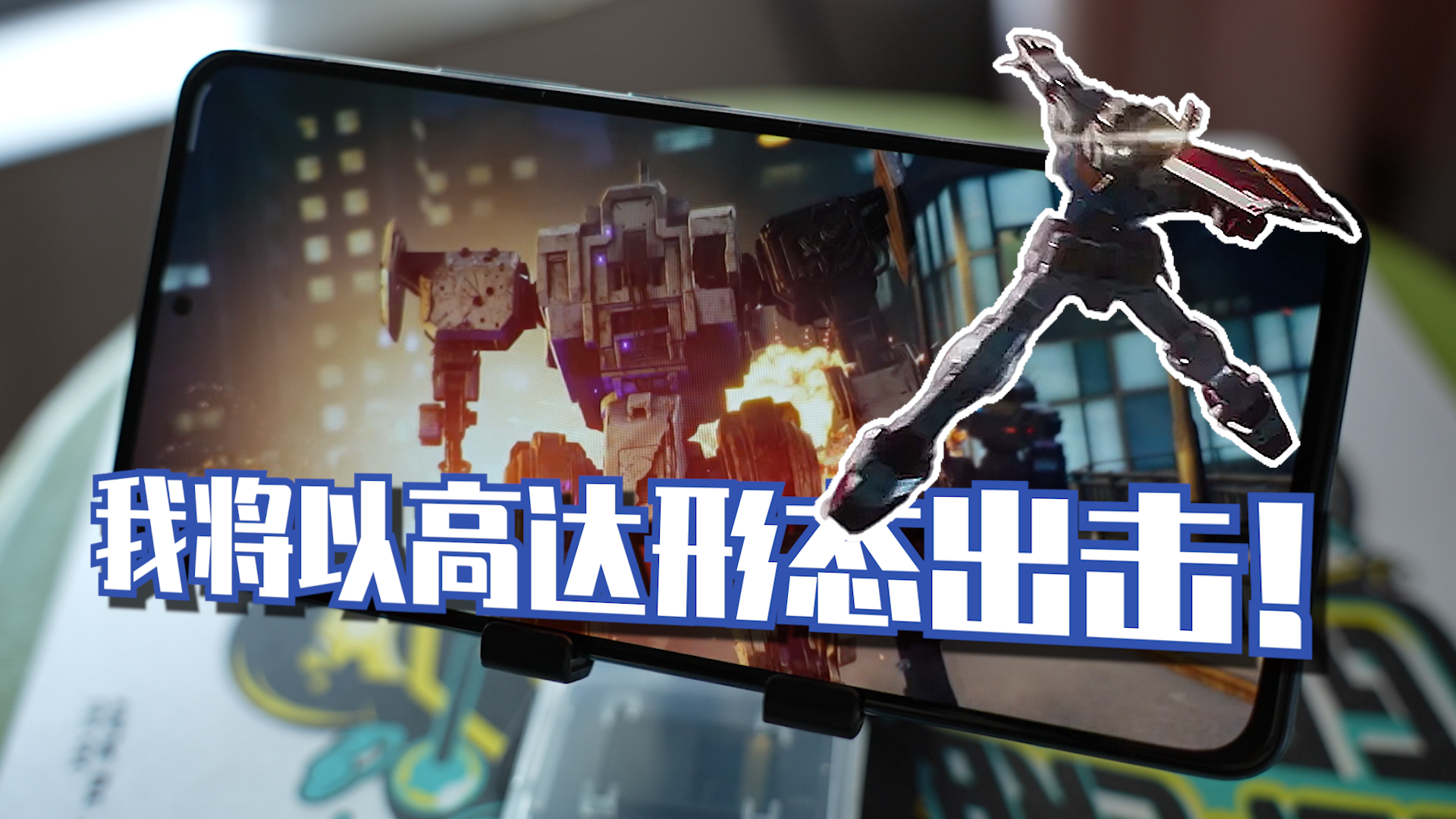 【机甲】重金属碰撞带来的感官刺激，我将以高达形态出击！