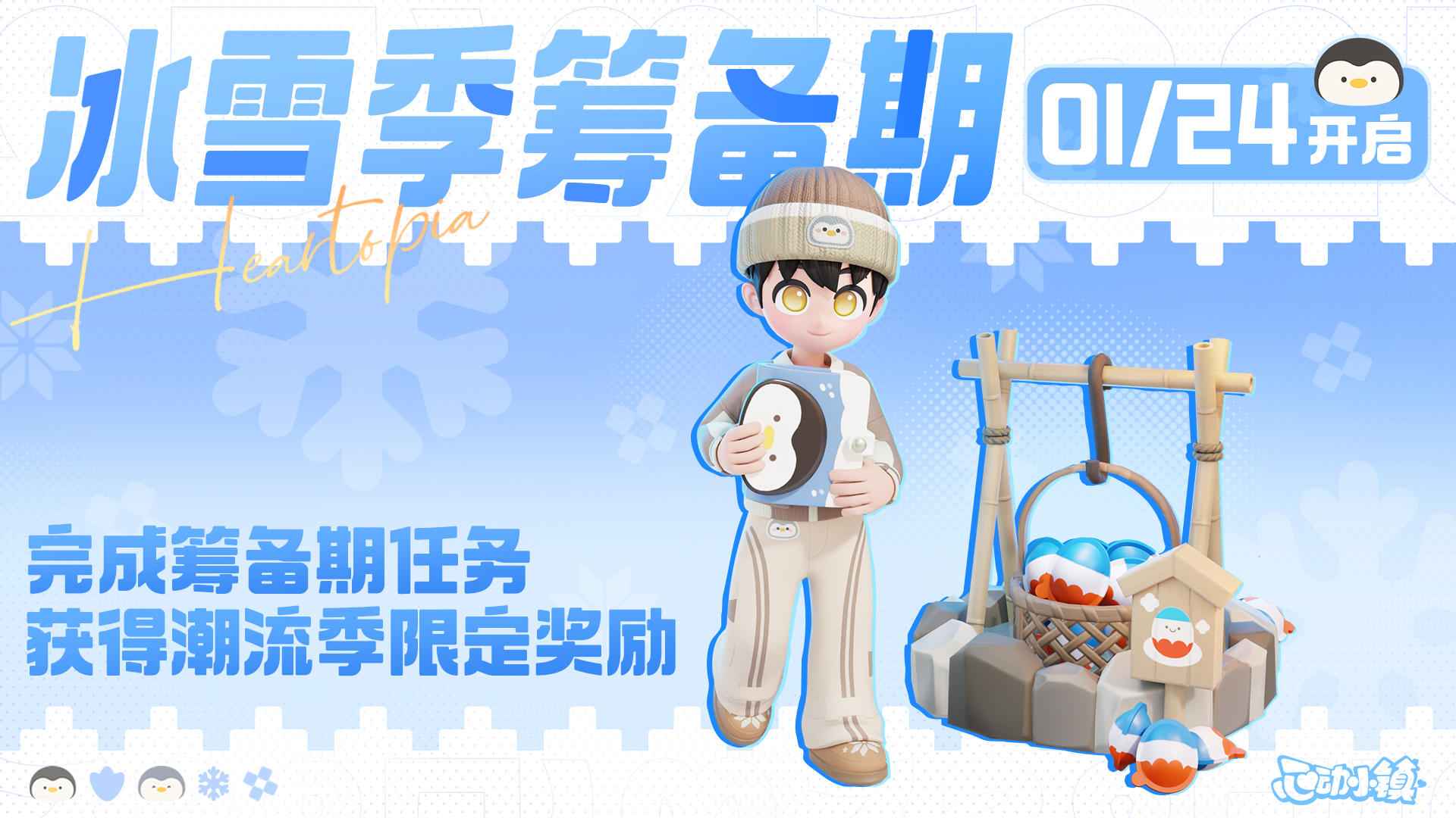 冰雪季筹备期 | 完成任务获得限定奖励