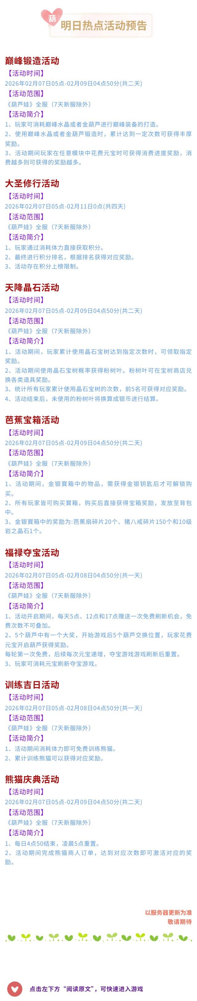 【葫芦娃】2月7日活动预告