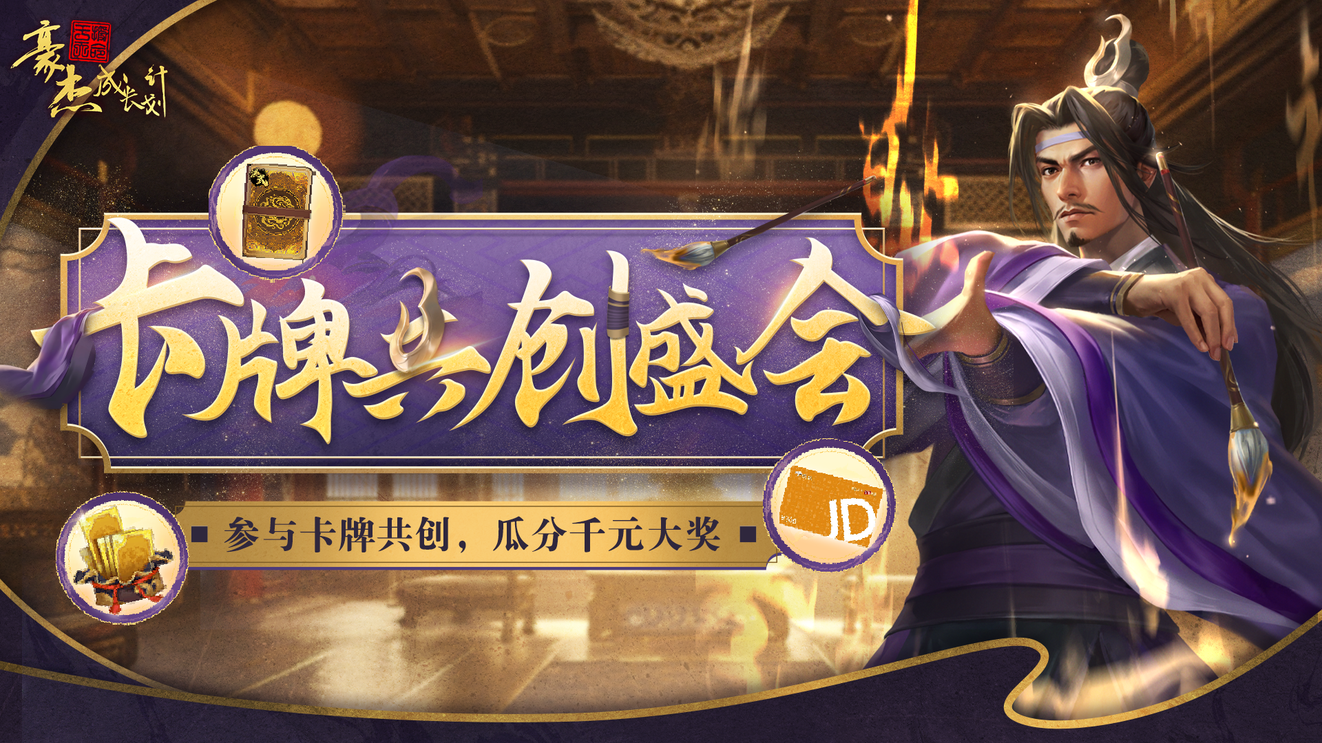 （已开奖）笔镌丹青丨参与豪杰卡牌共创，瓜分千元大奖！