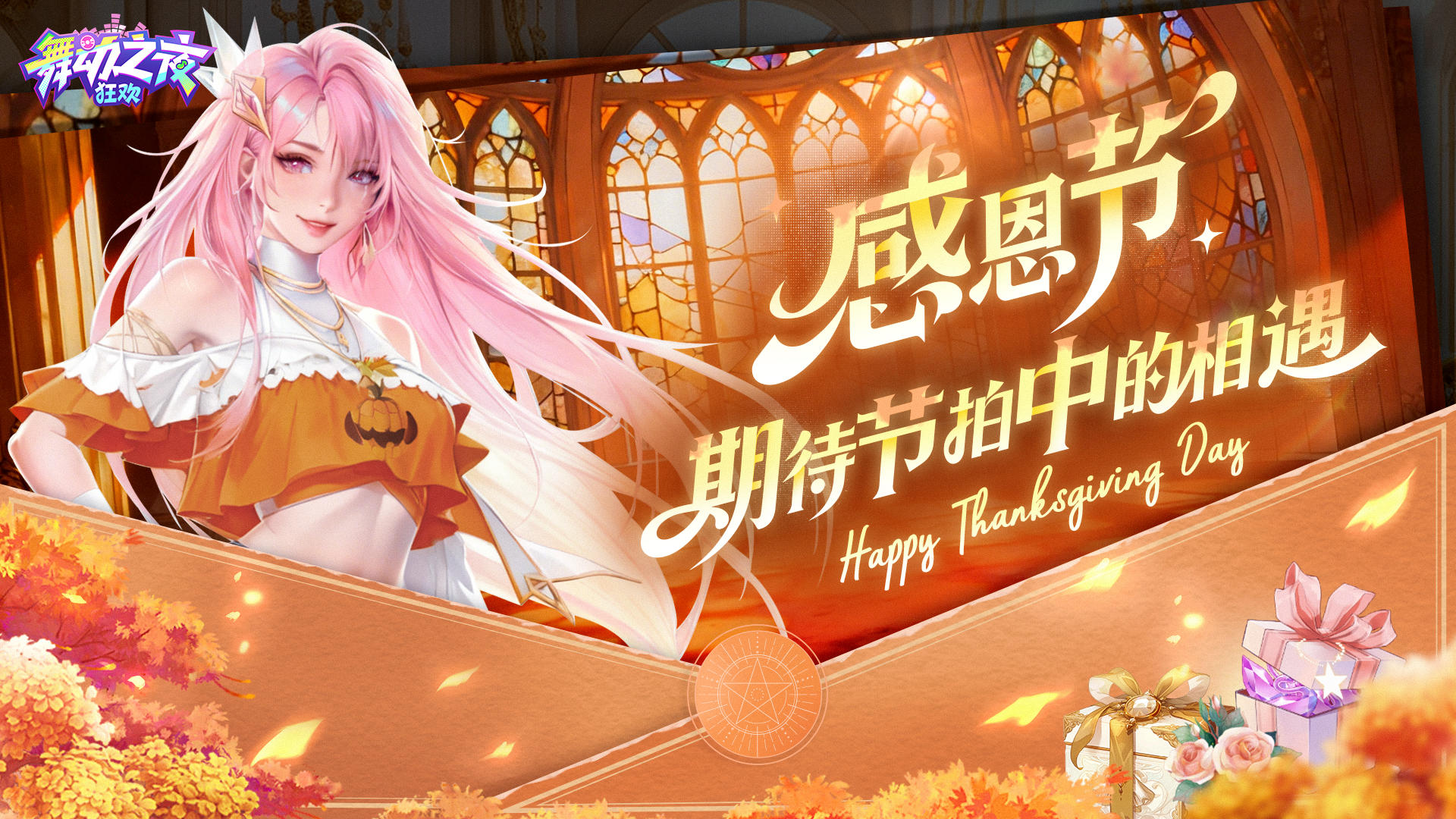 【有奖活动】感恩节 期待节拍中的相遇