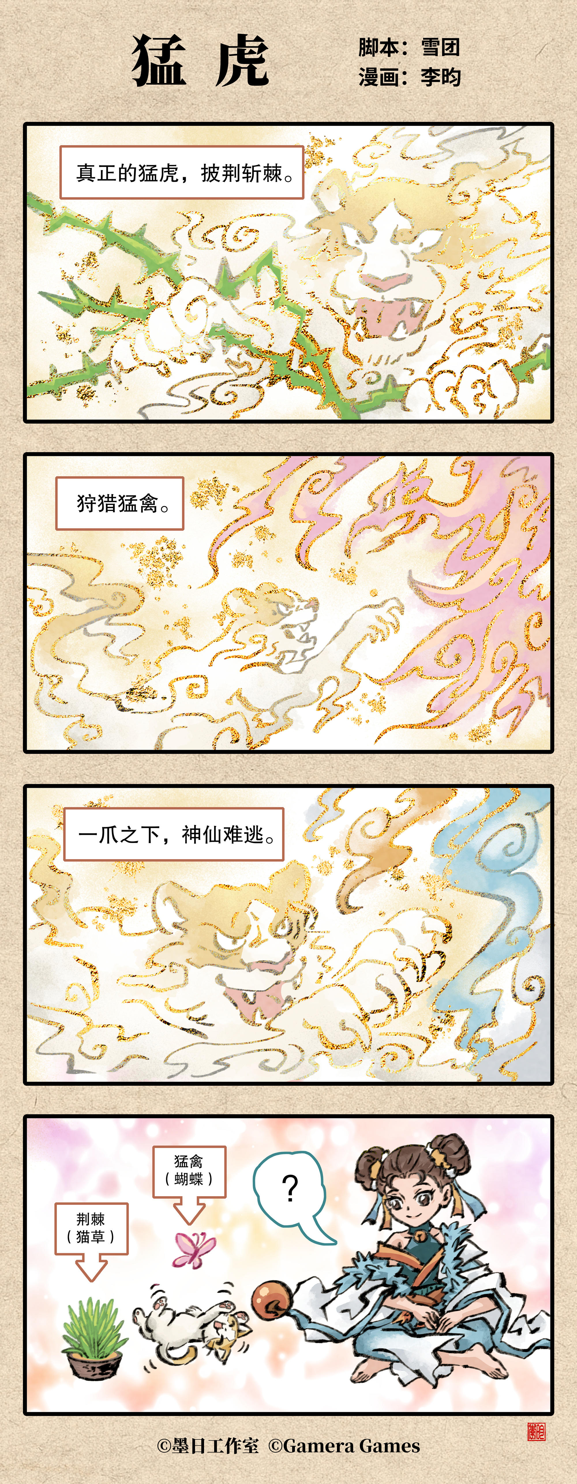 四格漫画“猛虎”