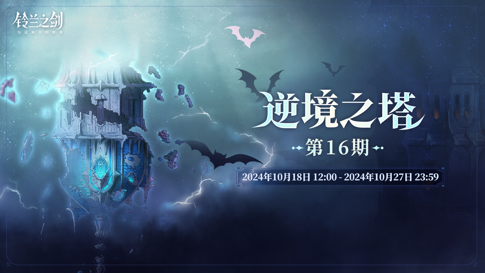 【乐土情报速递】「逆境之塔」第16期即将开启！