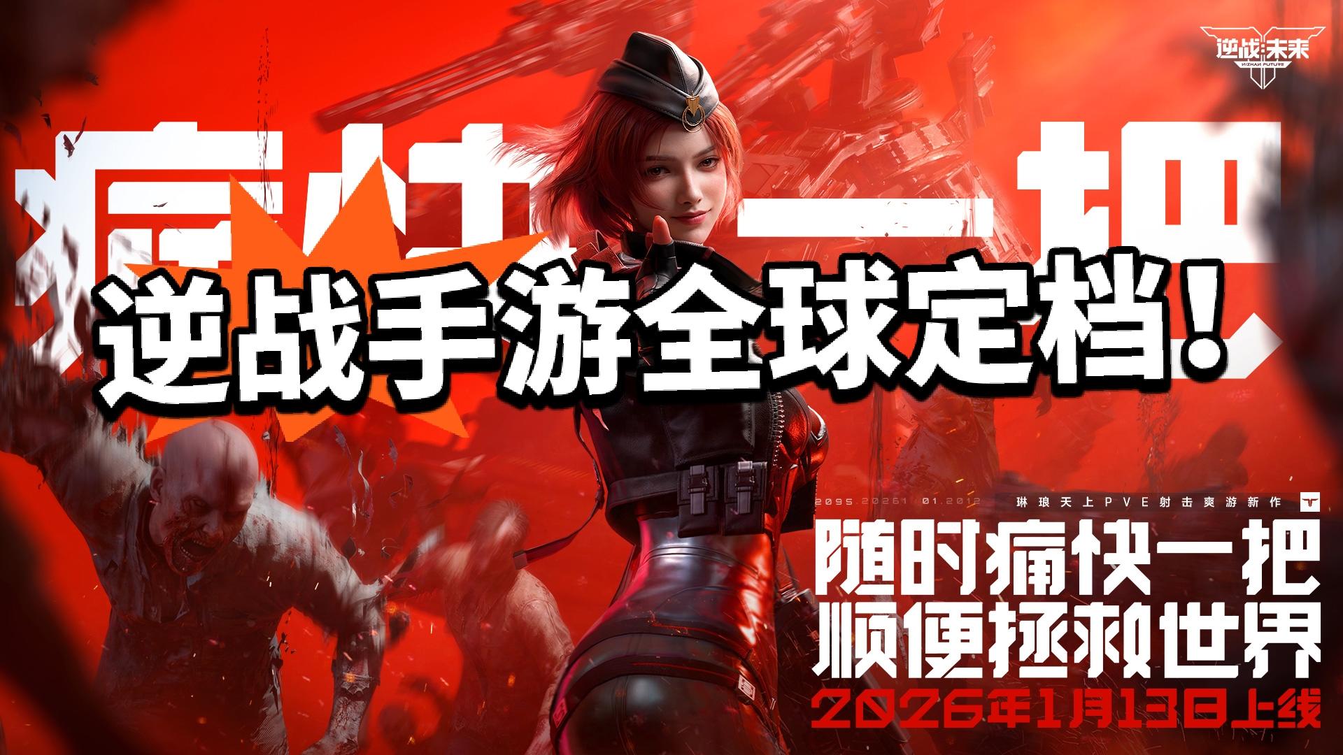 青春回归 逆战手游全球定档！下月首发！