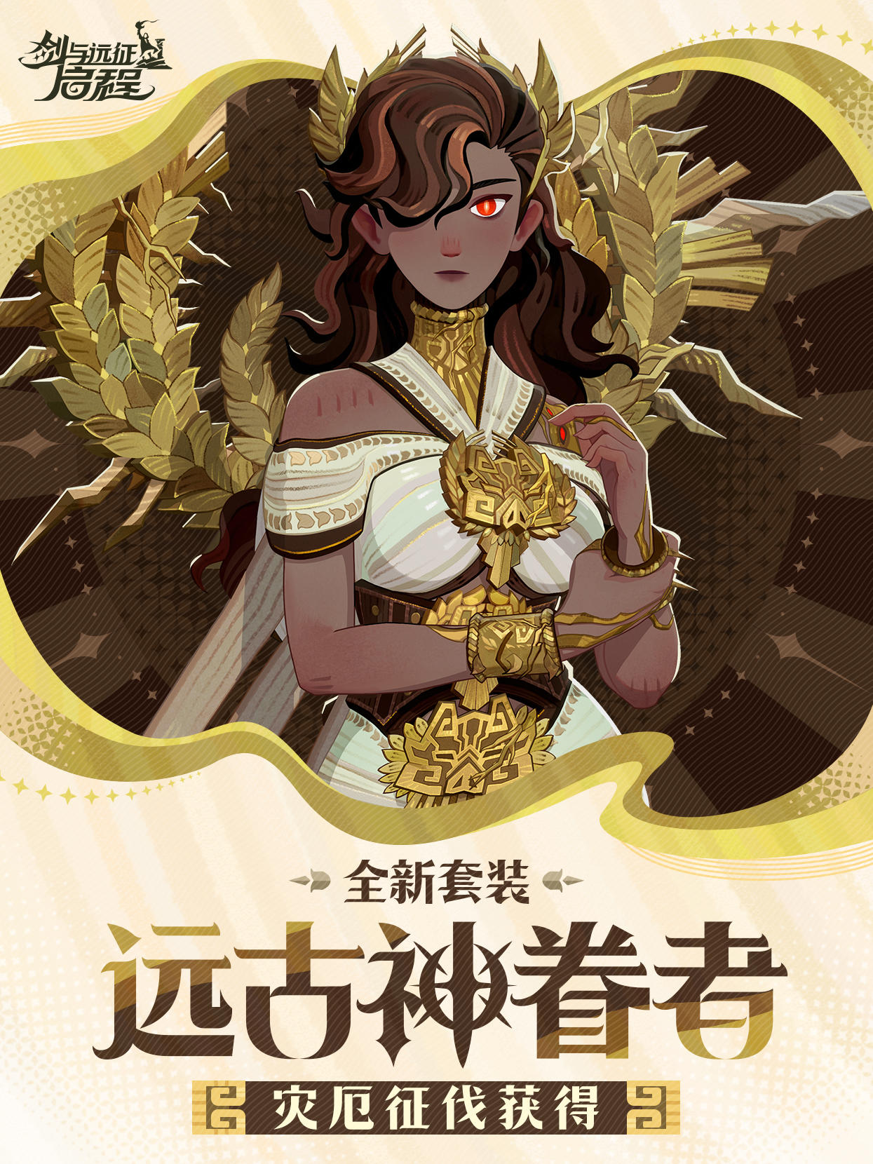 「大魔法师的衣橱」丨「远古神眷者」实机展示