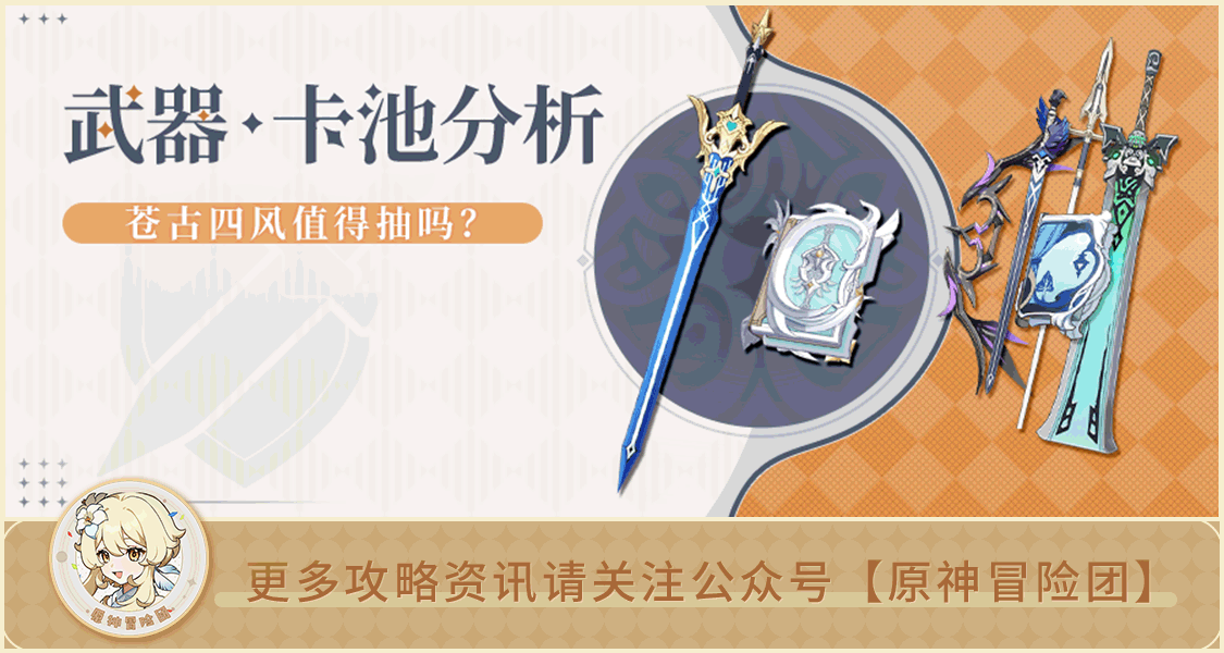 【V2.8攻略】#卡池分析#【原神冒险团】须弥将至 武器池小心诈骗！