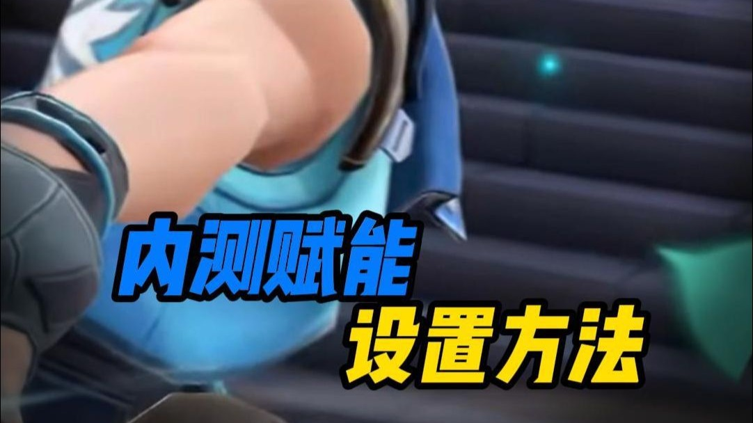 【无畏契约手游设置】一分钟教会你内测赋能都在使用的设置方法