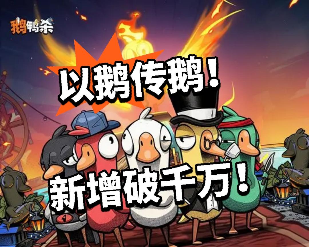 鹅鸭杀：以鹅传鹅！新增破千万！