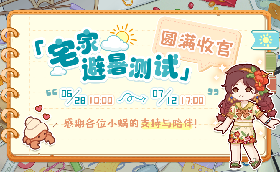 🎉安卓「宅家避暑」测试圆满收官！🎉