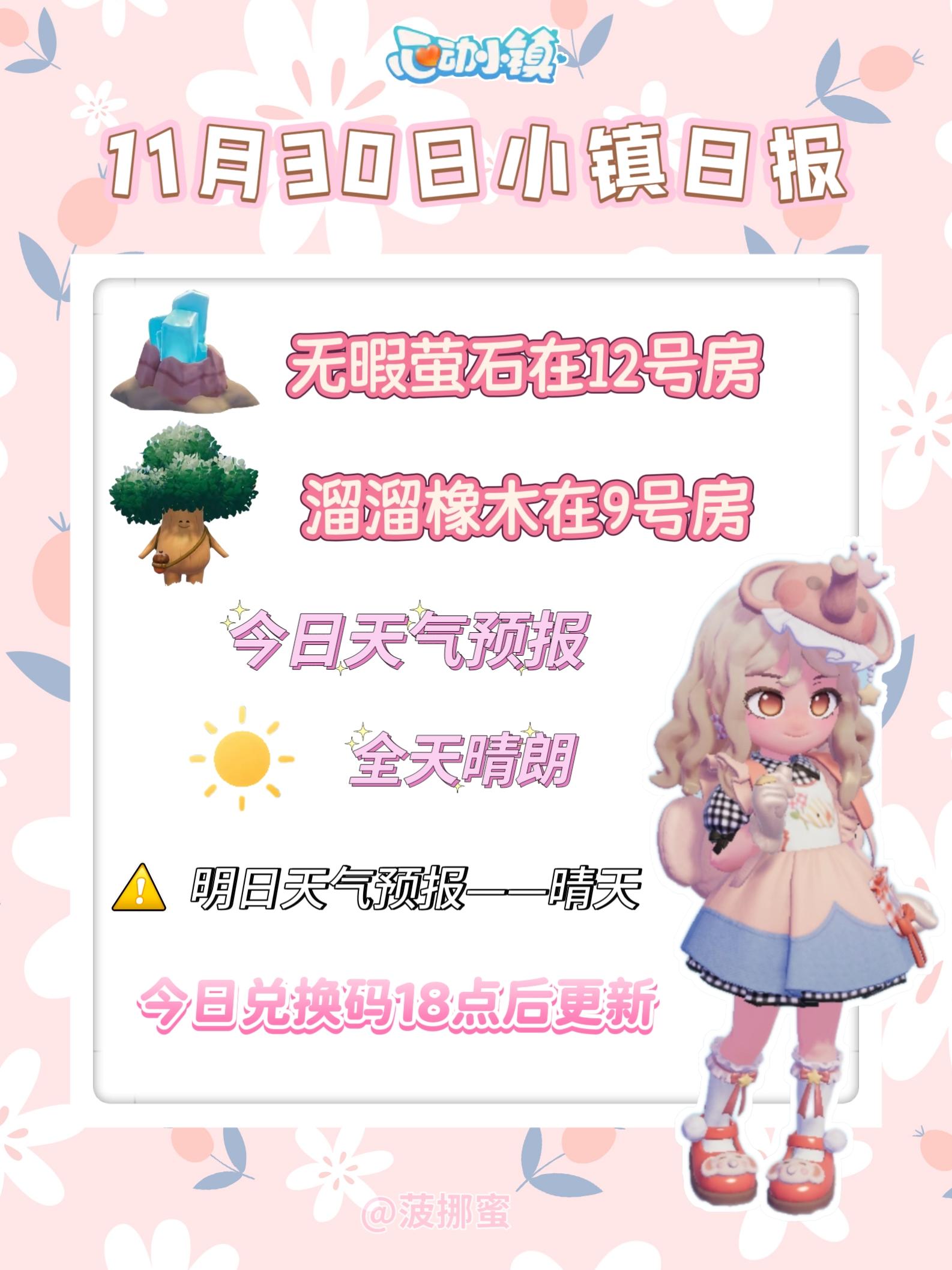 💗11月30日心动小镇日报💗