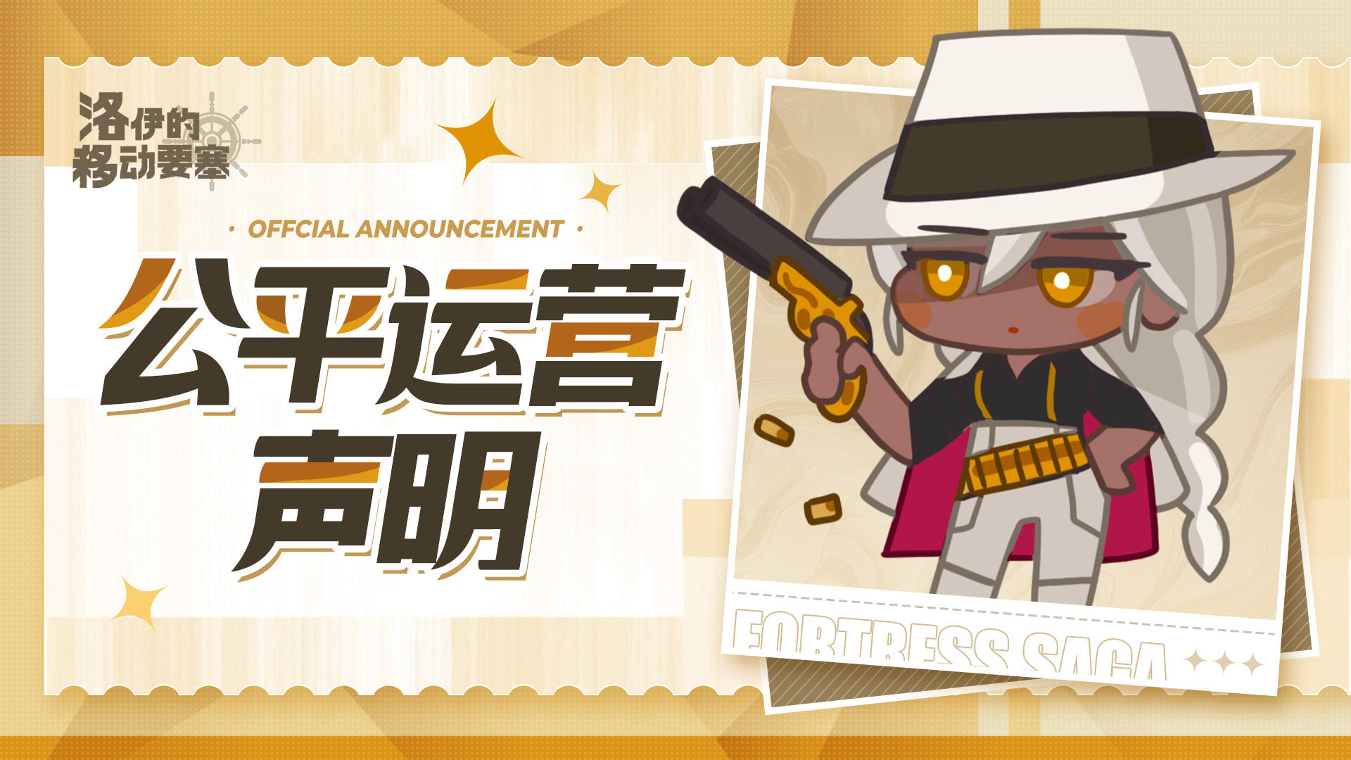 公告 | 《洛伊的移动要塞》公平运营声明